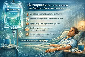 Капельница Антигрипин