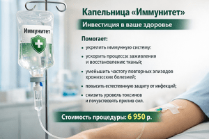 Капельница Иммунитет