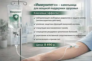 Капельница Иммунитет+