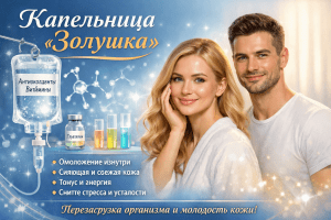 Капельница для сияния и энергии Золушка