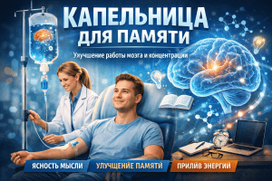 Капельница для улучшения памяти