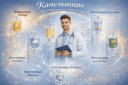 Где поставить капельницу в Москве