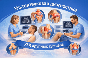 Ультразвук крупных суставов в диагностике