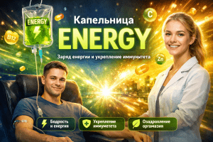 Заряди силы с капельницей ENERGY