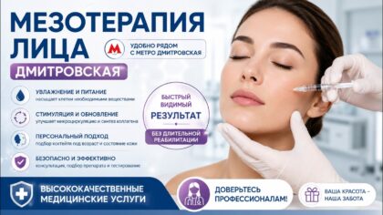 Мезотерапия лица на Дмитровской — процедура для увлажнения и омоложения кожи лица