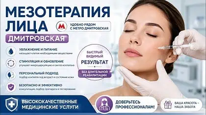 Мезотерапия лица на Дмитровской — процедура для увлажнения и омоложения кожи лица