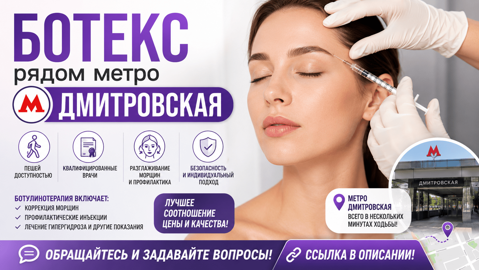 Ботекс рядом метро Дмитровская — процедура ботулинотерапии для коррекции морщин
