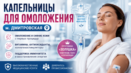 Капельницы для омоложения м. Дмитровская — капельница красоты для омоложения и восстановления организма