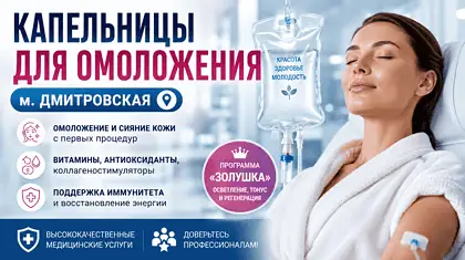 Капельницы для омоложения м. Дмитровская — капельница красоты для омоложения и восстановления организма