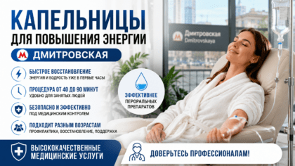 Капельницы для повышения энергии м. Дмитровская — процедура для восстановления сил и бодрости