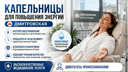 Капельницы для повышения энергии м. Дмитровская — процедура для восстановления сил и бодрости