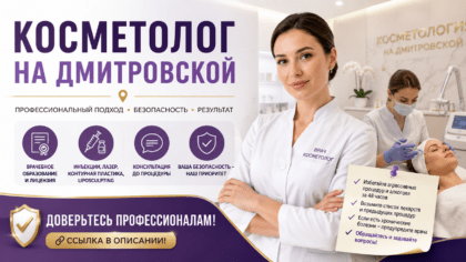 Прием врача косметолога на Дмитровской в клинике медицинской косметологии