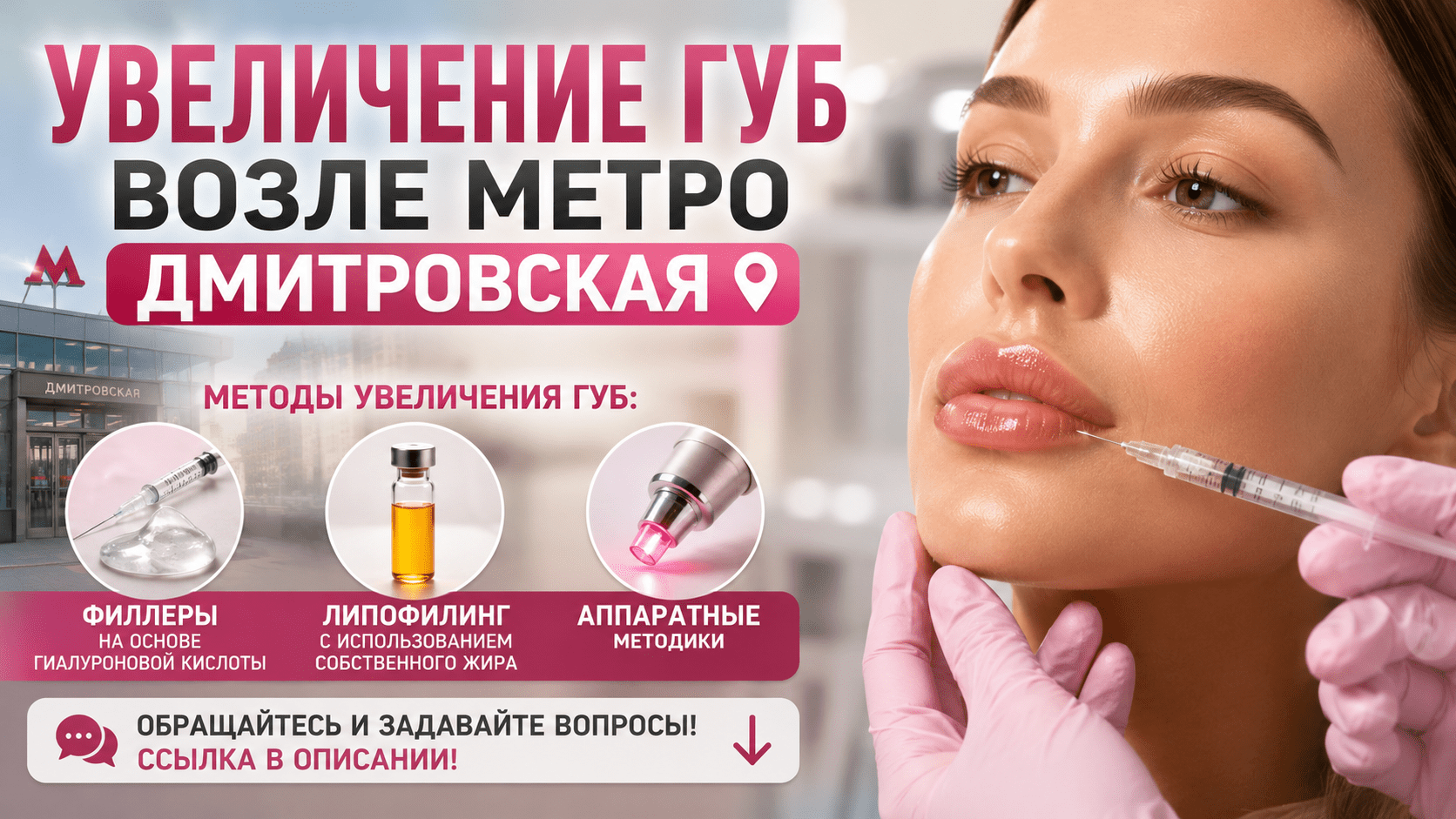 Увеличение губ возле метро Дмитровская — натуральный результат коррекции губ гиалуроновой кислотой