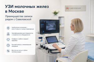 УЗИ молочных желез м Тимирязевская, бережное исследование, без боли, запись в клинику УЗИ молочных желез м Тимирязевская, бережное исследование, без боли, запись в клинику