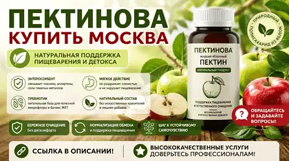 Пектинова купить Москва — жидкий яблочный пектин с доставкой