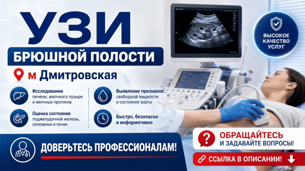 УЗИ брюшной полости у метро Дмитровская — точная диагностика органов живота