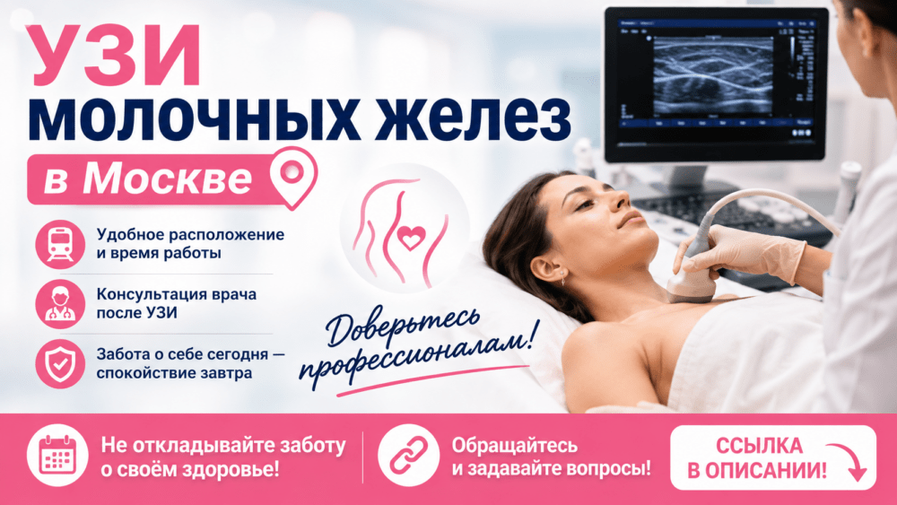 УЗИ молочных желез м Дмитровская: быстро, бережно, запись онлайн, результаты в день приема