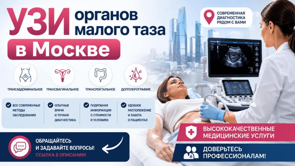 УЗИ органов малого таза в Москве, – современная диагностика в удобное время. Запись рядом с метро, опытные специалисты, комфорт.