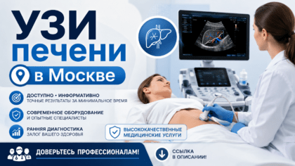УЗИ печени в Москве — современная ультразвуковая диагностика печени