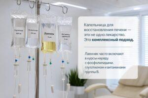 Капельница для восстановления печени лаеннек. Консультация и контроль