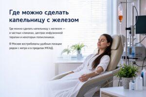 Капельница с железом при анемии м Дмитровская: рядом, быстрое восстановление ферритина