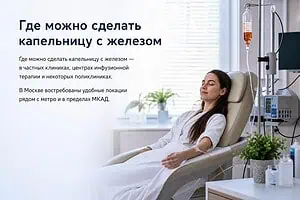 Капельница с железом при анемии м Дмитровская: рядом, быстрое восстановление ферритина Капельница с железом при анемии м Дмитровская: рядом, быстрое восстановление ферритина