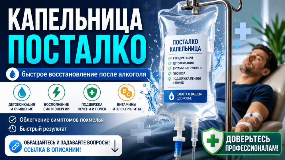Капельница посталко в Москве с выездом. Безопасно, конфиденциально, быстро.