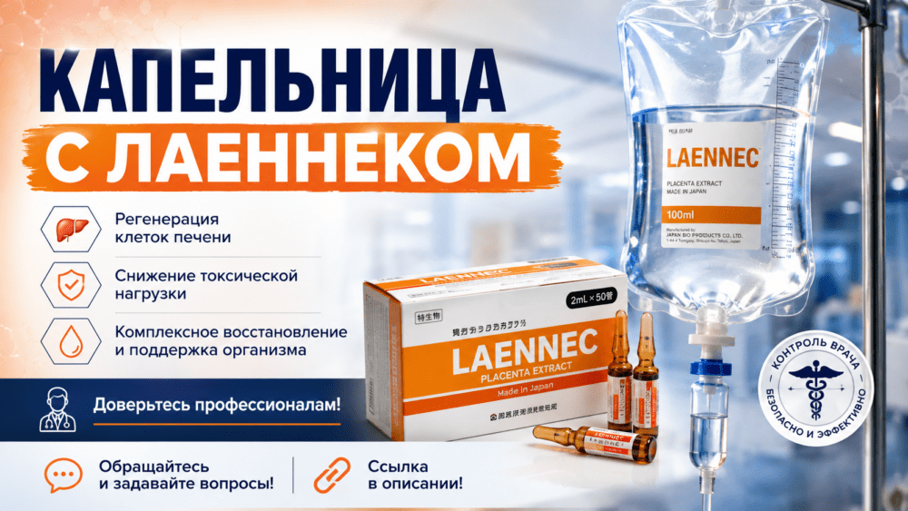 Капельница с лаеннеком Москва. Сертифицированный препарат и опытные врачи
