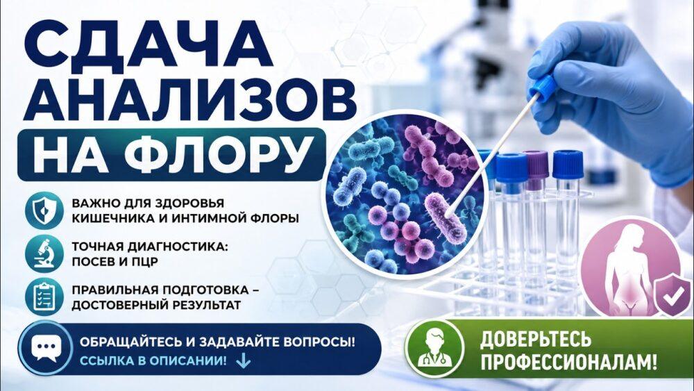 Анализ на флору СВАО: удобное расположение, доступные цены, оперативно