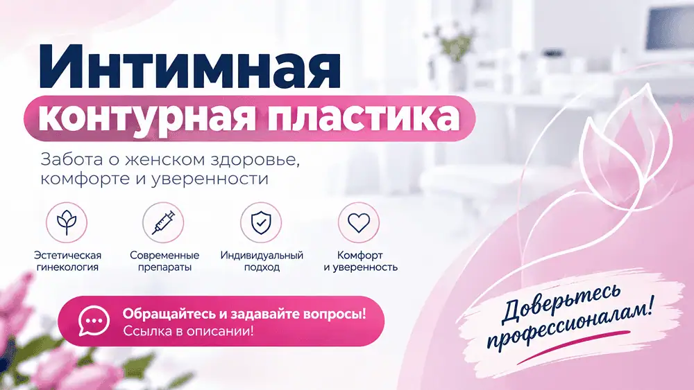 Техника интимной контурной пластики: современные филлеры, опытные врачи