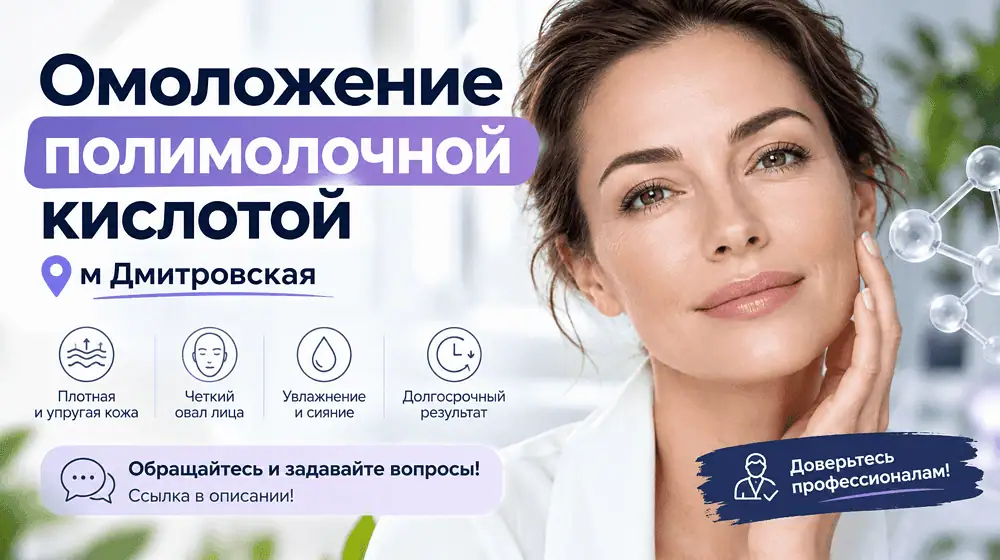 Омоложение лица 45+ м Дмитровская: антивозрастной уход, минус морщины и птоз